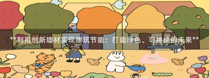 e尊国际是个黑网：**利用创新墙材实现建筑节能：打造绿色、可持续的未来**