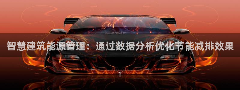 e尊国际客服：智慧建筑能源管理：通过数据分析优化节能减排效果