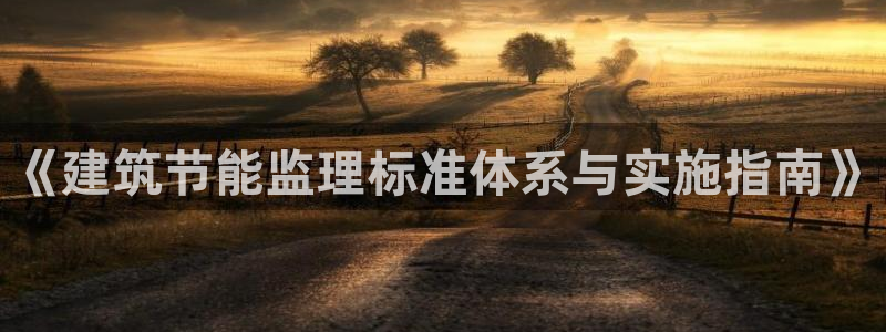 e尊官网：《建筑节能监理标准体系与实施指南》