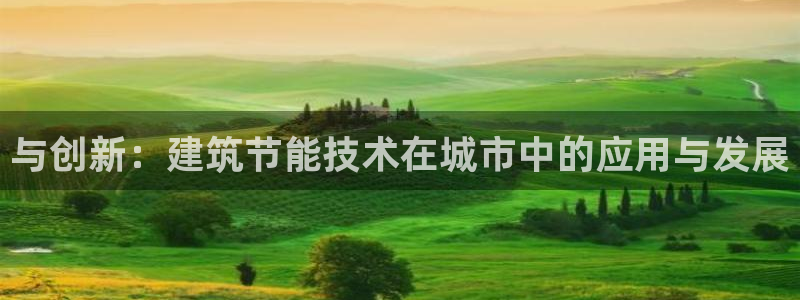 e尊国际是干什么的：与创新：建筑节能技术在城市中的应用与发展