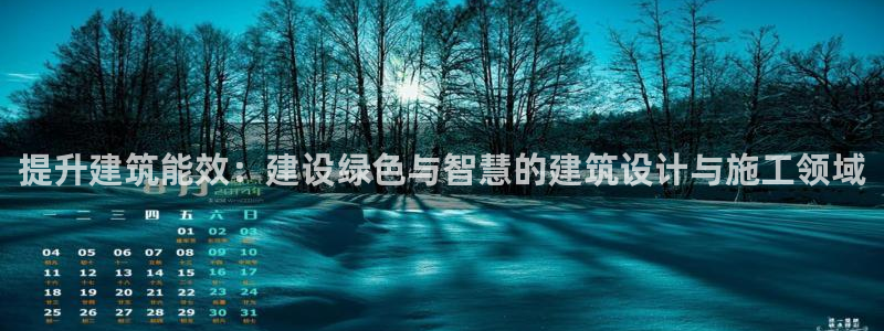 e尊国际娱乐官网地址：提升建筑能效：建设绿色与智慧的建筑设计与施工领域