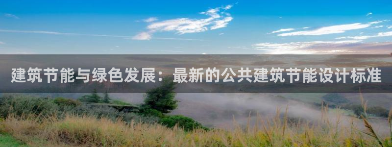 e尊国际官网app：建筑节能与绿色发展：最新的公共建筑节能设计标准