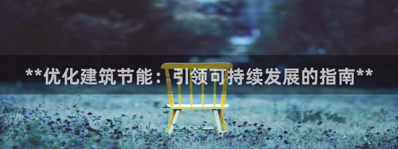 e尊国际官网·网址：**优化建筑节能：引领可持续发展的指南**