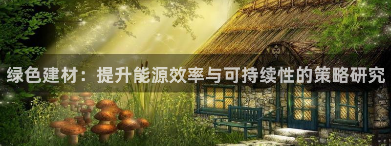 e尊国际-可可计划：绿色建材：提升能源效率与可持续性的策略研究