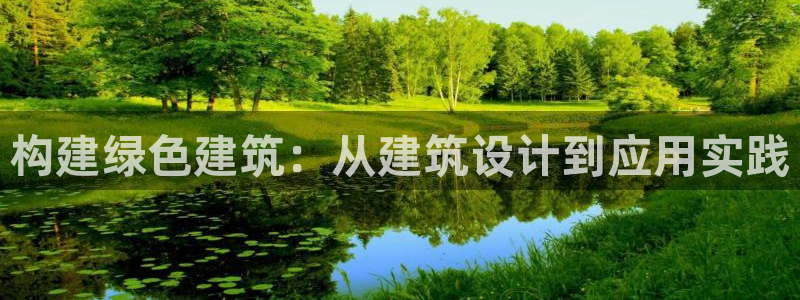 e尊国际-e尊国际官网：构建绿色建筑：从建筑设计到应用实践