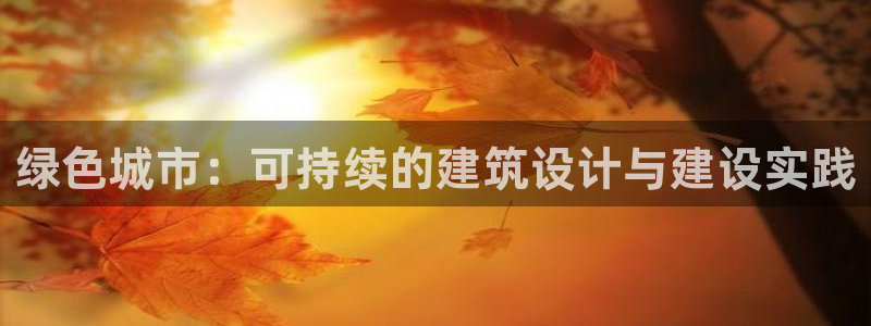 谁知道e尊国际的网址：绿色城市：可持续的建筑设计与建设实践