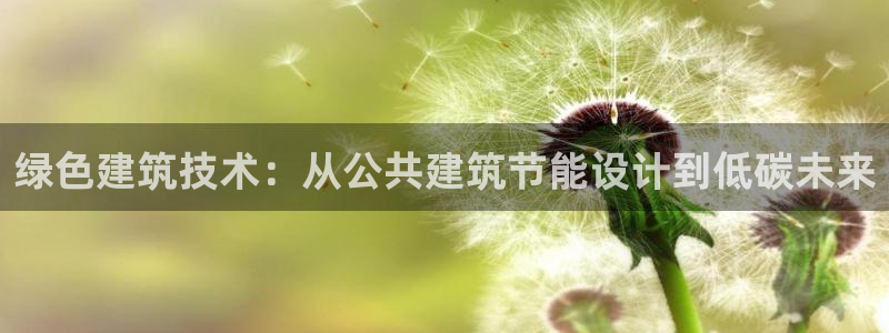 e尊国际平台：绿色建筑技术：从公共建筑节能设计到低碳未来