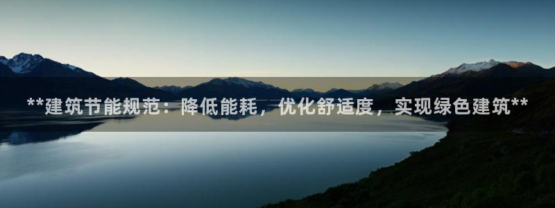e尊国际7779：**建筑节能规范：降低能耗，优化舒适度，实现绿色建筑**