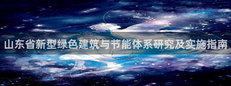e尊国际-可可计划：山东省新型绿色建筑与节能体系研究及实施指南
