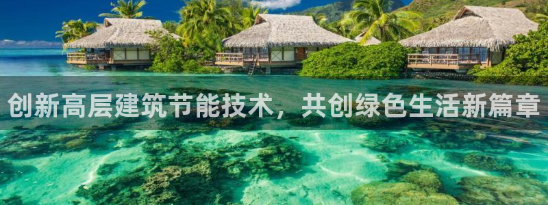 e尊国际客户端下载：创新高层建筑节能技术，共创绿色生活新篇章