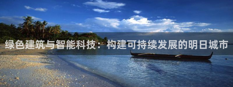 E尊国际：绿色建筑与智能科技：构建可持续发展的明日城市
