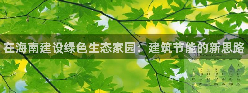 E尊国际：在海南建设绿色生态家园：建筑节能的新思路