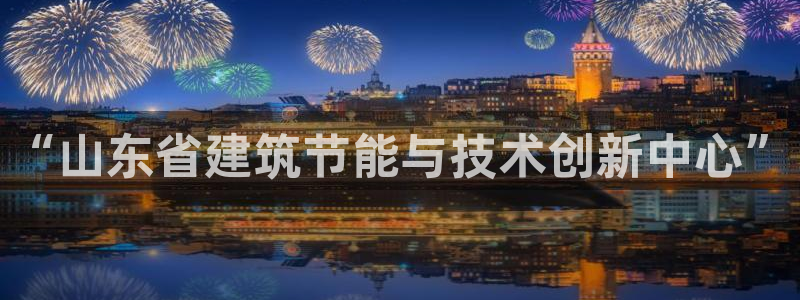 尊亿娱乐国际官网：“山东省建筑节能与技术创新中心”