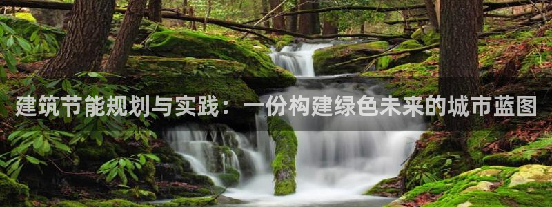 e尊平台：建筑节能规划与实践：一份构建绿色未来的城市蓝图