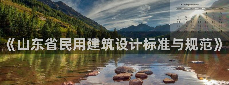 e尊国际客服：《山东省民用建筑设计标准与规范》