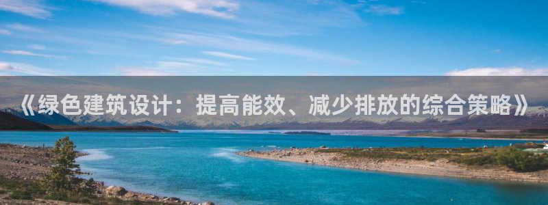 e尊国际娱乐官网下载：《绿色建筑设计：提高能效、减少排放的综合策略》