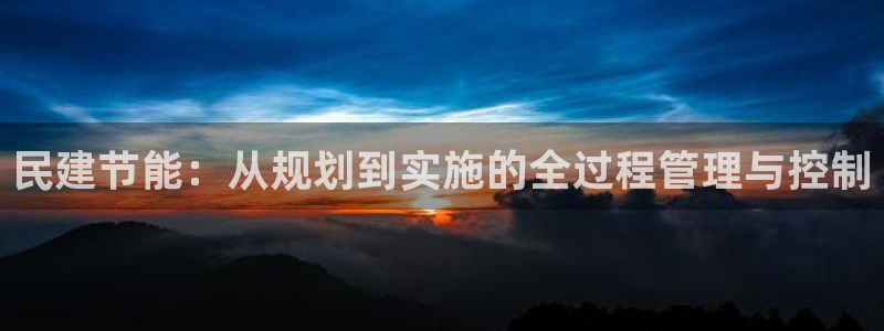e尊国际网址：民建节能：从规划到实施的全过程管理与控制