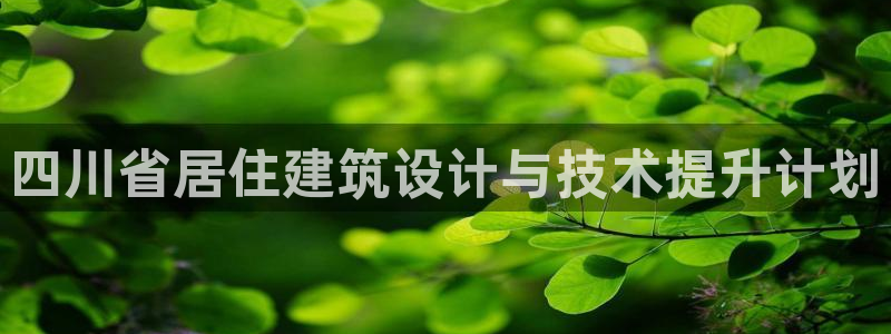 e尊国际地址：四川省居住建筑设计与技术提升计划