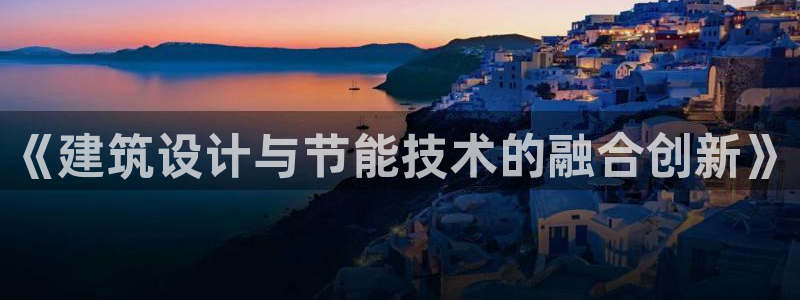 E尊国际：《建筑设计与节能技术的融合创新》